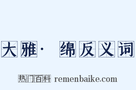 大雅·绵反义词是什么意思的图片